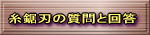 糸鋸刃の質問と回答