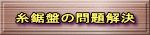 糸鋸盤の問題解決
