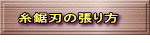 　糸鋸刃の張り方 