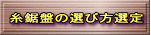 糸鋸盤の選び方選定