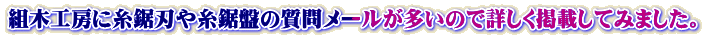 組木工房に糸鋸刃や糸鋸盤の質問メールが多いので詳しく掲載してみました。