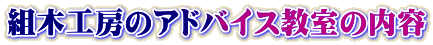 組木工房のアドバイス教室の内容